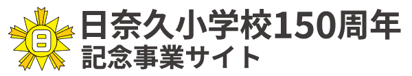 【公式】日奈久小学校150周年記念事業サイト