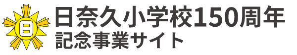 【公式】日奈久小学校150周年記念事業サイト