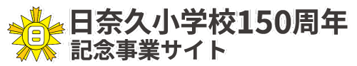 【公式】日奈久小学校150周年記念事業サイト